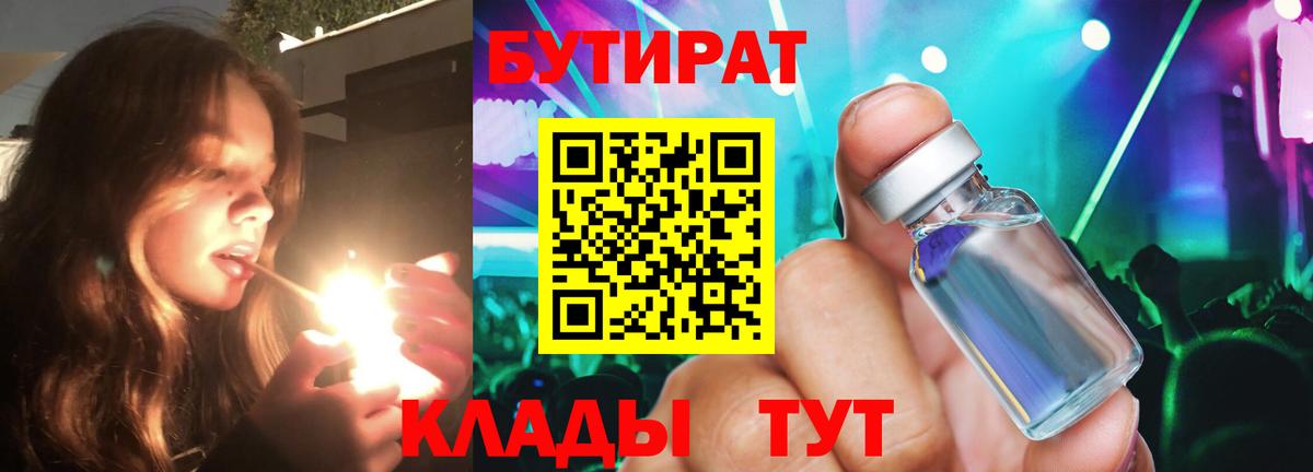 БУТИРАТ  Вход с VPN  Реутов  БУТИРАТ 1.4BDO 