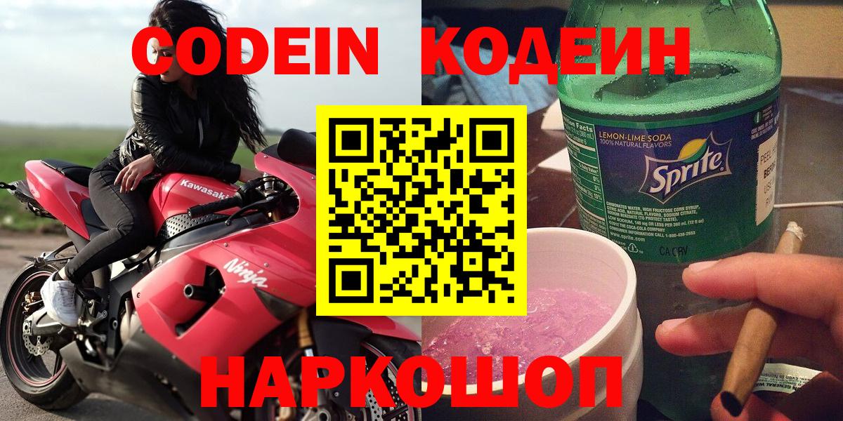 Codein напиток Lean (лин)  Вход с VPN  Codein Purple Drank  Реутов 